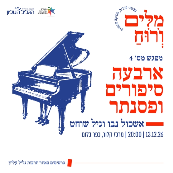 תמונת מופע: ארבעה סיפורים ופסנתר &vert; אשכול נבו וגיל שוחט