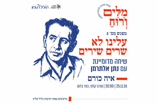 תמונת מופע: איה כורם - עלינו לא שרים שירים &vert; שיחה מדומיינת עם נתן אלתרמן