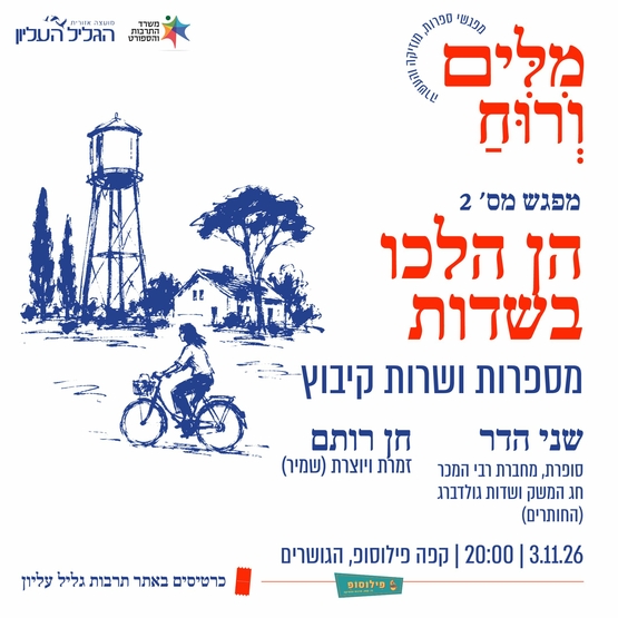תמונת מופע: הן הלכו בשדות &vert; שני הדר וחן רותם מספרות ושרות קיבוץ