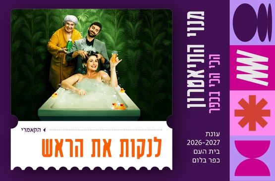 תמונת מופע: לנקות את הראש &vert; הקאמרי