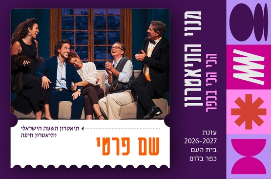 תמונת מופע: שם פרטי &vert; תיאטרון השעה הישראלי ותיאטרון חיפה