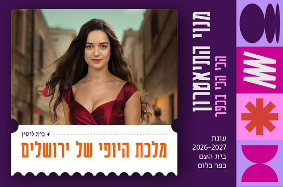 תמונת מופע: מלכת היופי של ירושלים &vert; בית ליסין