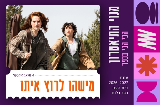 תמונת מופע: מישהו לרוץ איתו  &vert; גשר