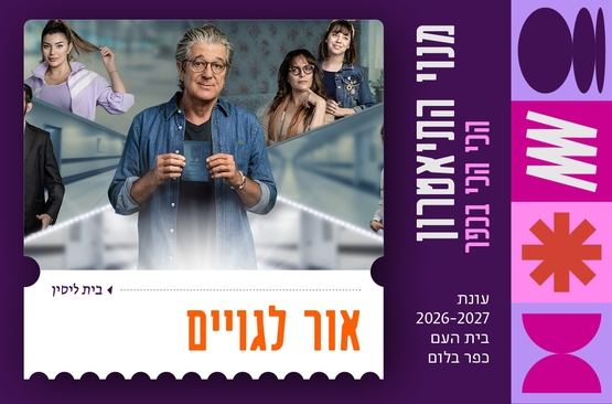 תמונת מופע: אור לגויים &vert; בית ליסין