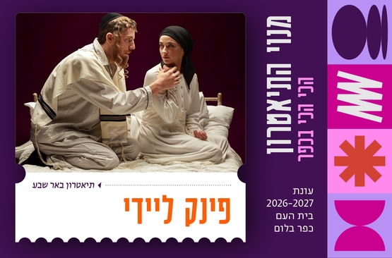 תמונת מופע: פינק ליידי &vert; תיאטרון באר שבע