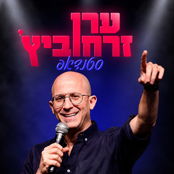 תמונת מופע: ערן זרחוביץ