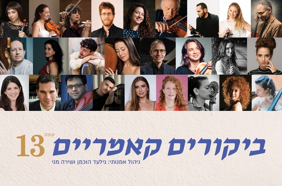 תמונת מופע: מסורת מתחדשת &vert; ביקורים קאמריים