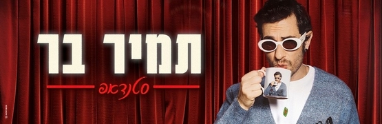 תמונת מופע: תמיר בר