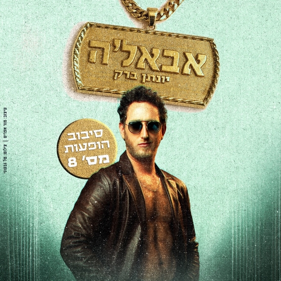 תמונת מופע: יונתן ברק סטנד אפ