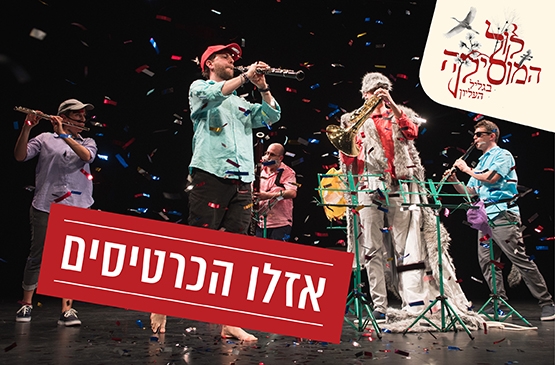 תמונת מופע: &lbrack;12&rsqb; סרנדה לימונדה - קונצרט ילדים &vert; פטר והזאב